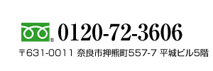 0120-72-3603 〒631-0011 奈良市押熊町557-7 平城ビル5階