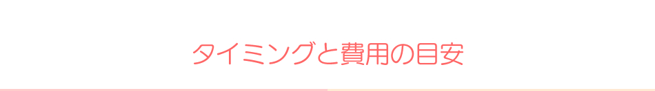 タイミングと費用の目安